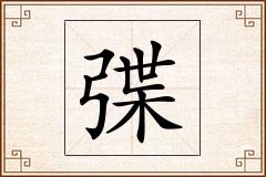 弽怎么写