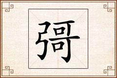 彁怎么写