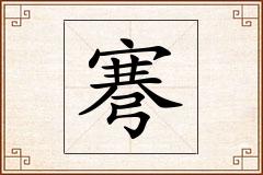 弿怎么写