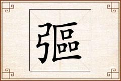 彄怎么写