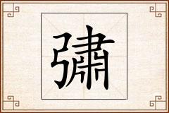 彇怎么写