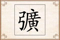 彍怎么写