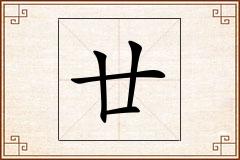 廿怎么写