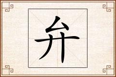 弁怎么写