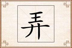 弄怎么写