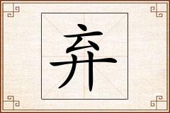弃怎么写