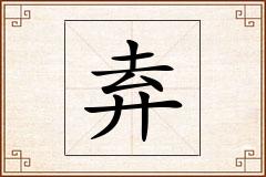 弆怎么写