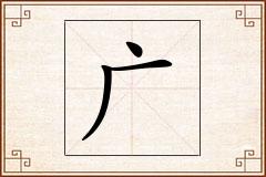 广怎么写