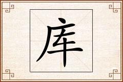库怎么写