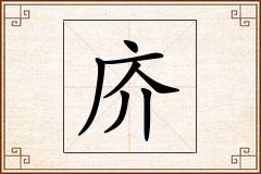 庎怎么写