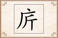 庍怎么写