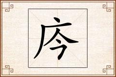 庈怎么写