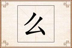 么怎么写