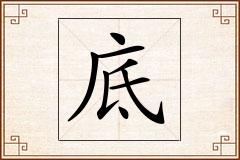 底怎么写