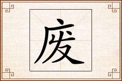 废怎么写