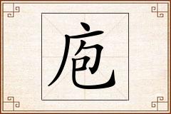 庖怎么写