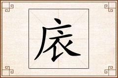 庡怎么写