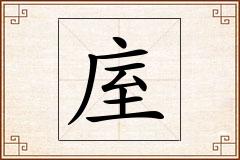 庢怎么写