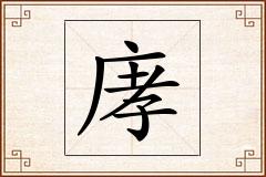庨怎么写