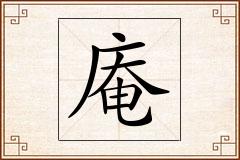 庵怎么写