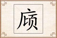 庼怎么写