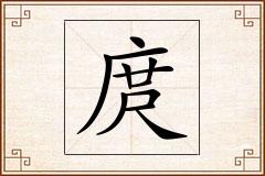 庹怎么写