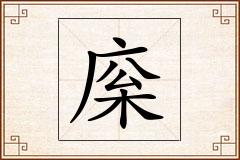 庺怎么写