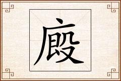 廄怎么写