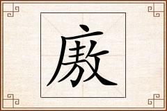 廒怎么写