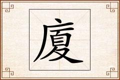 廈怎么写