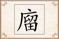 廇怎么写
