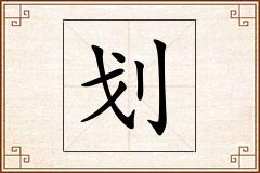 划怎么写