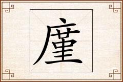 廑怎么写