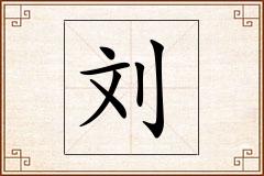 刘怎么写