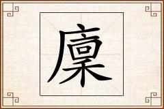 廩怎么写
