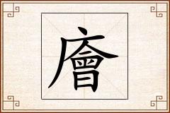 廥怎么写