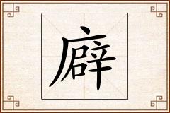 廦怎么写
