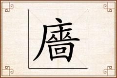 廧怎么写