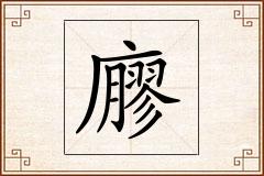 廫怎么写