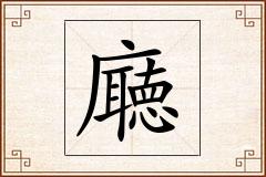廰怎么写