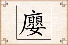 廮怎么写