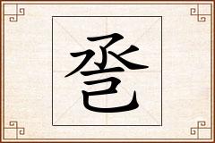 巹怎么写