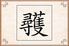 彠怎么写