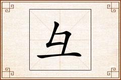 彑怎么写