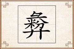 彜怎么写