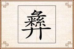 彝怎么写