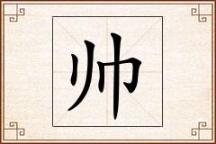 帅怎么写