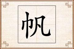 帆怎么写