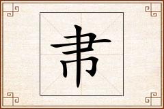 帇怎么写