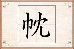 帎怎么写